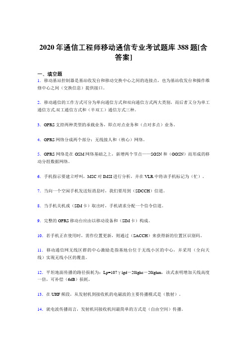 精选新版通信工程师移动通信专业完整考试复习题库388题(含标准答案)