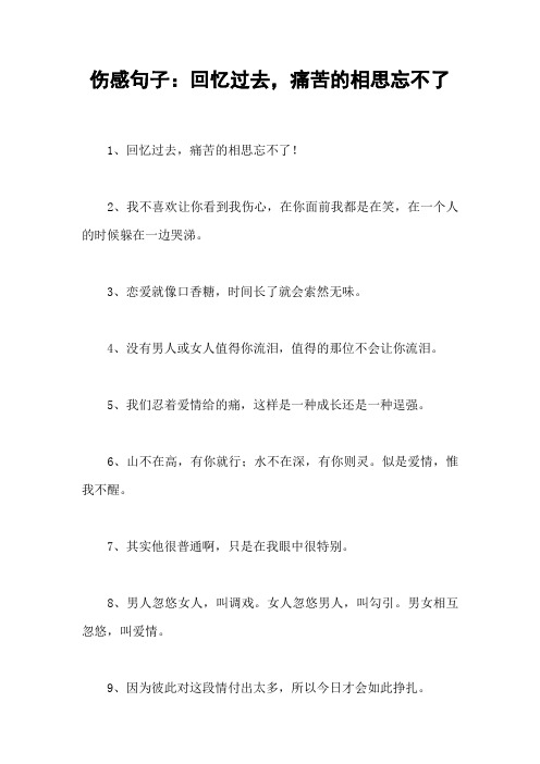 伤感句子：回忆过去,痛苦的相思忘不了