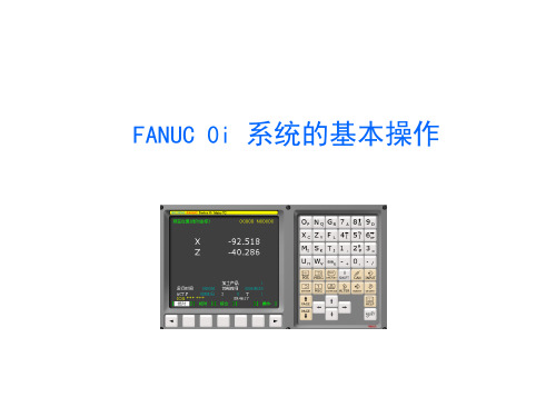 数控机床装调维修专业技能考级培训课件FANUC 0i 系统的基本操作