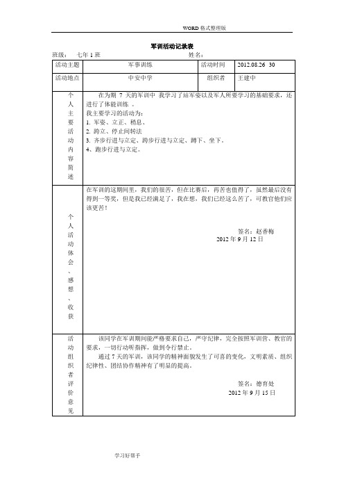 社会实践活动记录文本表(军训)