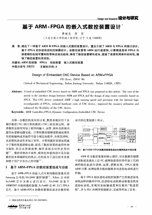 基于ARM+FPGA的嵌入式数控装置设计