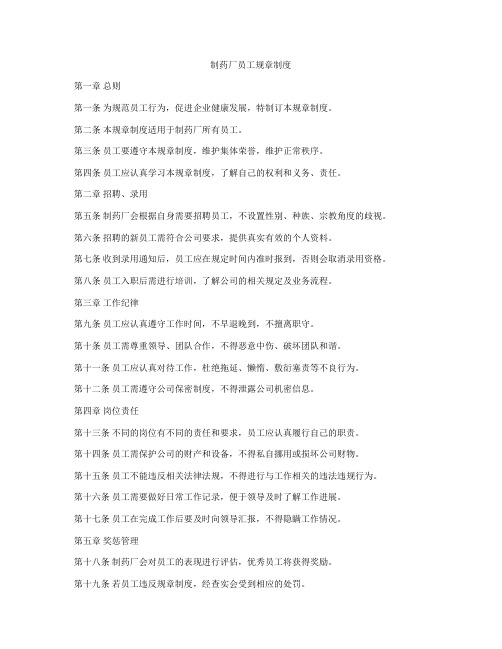 制药厂员工规章制度