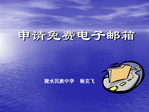 申请免费电子邮箱