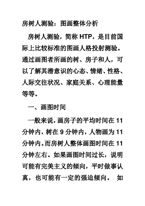 房树人测验