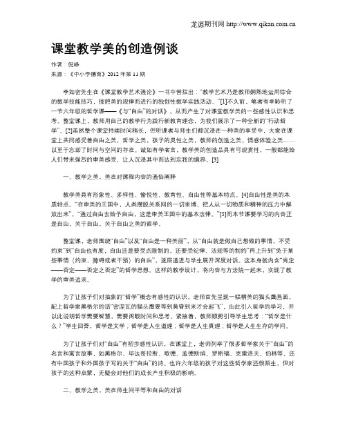 课堂教学美的创造例谈