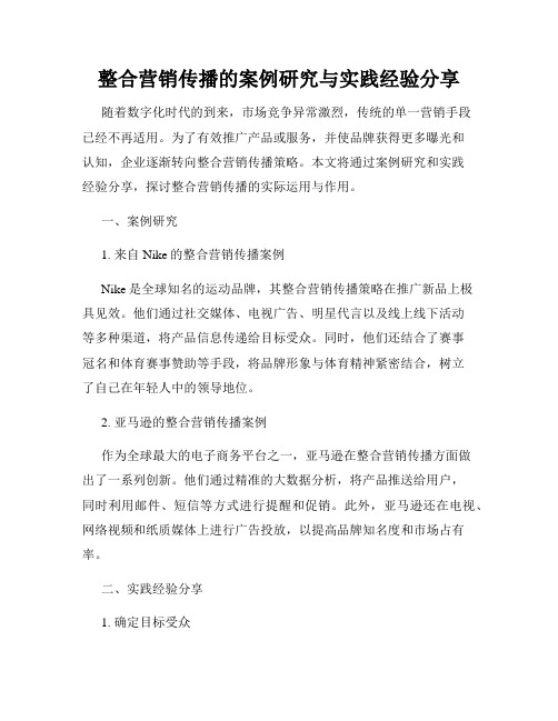 整合营销传播的案例研究与实践经验分享