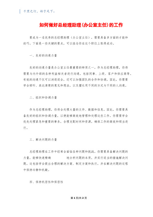 如何做好总经理助理(办公室主任)的工作