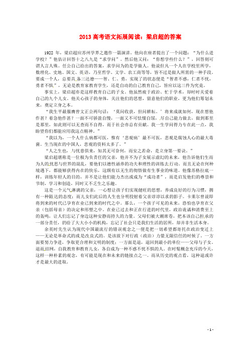 高考语文拓展阅读 梁启超的答案素材 人教版