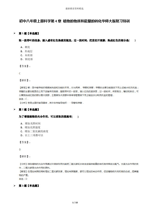 初中八年级上册科学第4章 植物的物质和能量的转化华师大版复习特训