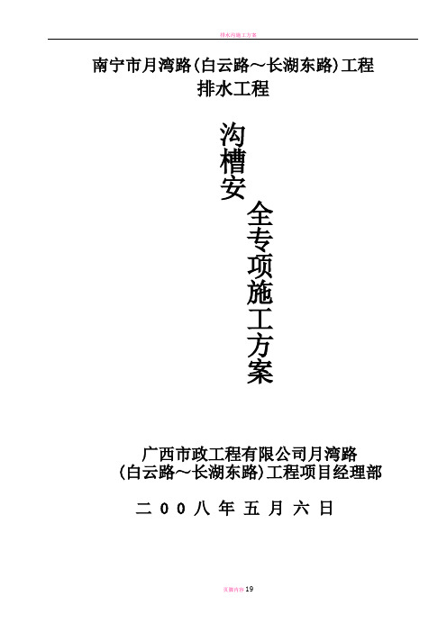 排水沟槽深基坑开挖专项安全施工方案