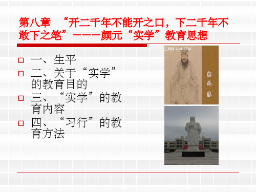 第九章 颜元教育思想ppt课件