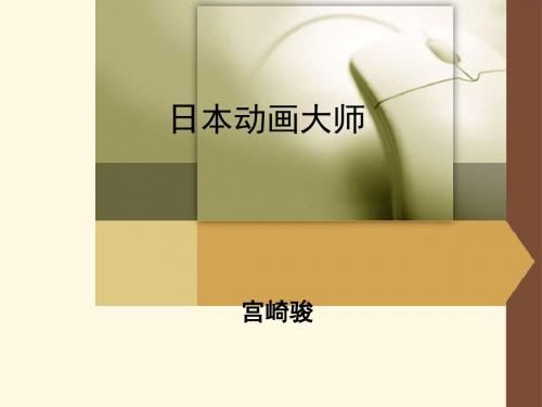 日本动画大师.