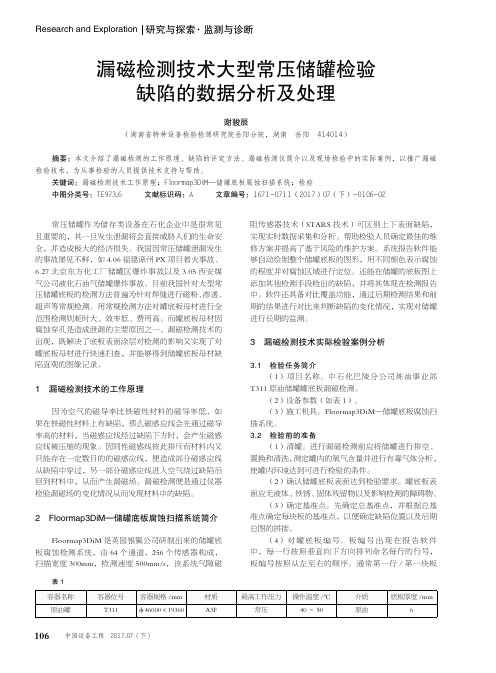 漏磁检测技术大型常压储罐检验缺陷的数据分析及处理