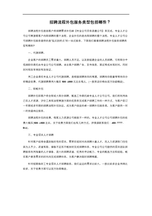 8-2.384    招聘流程外包服务类型包括哪些？