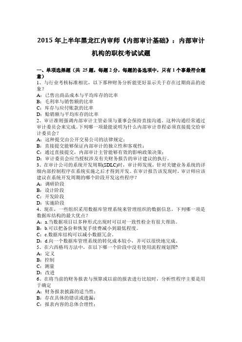 2015年上半年黑龙江内审师《内部审计基础》：内部审计机构的职权考试试题
