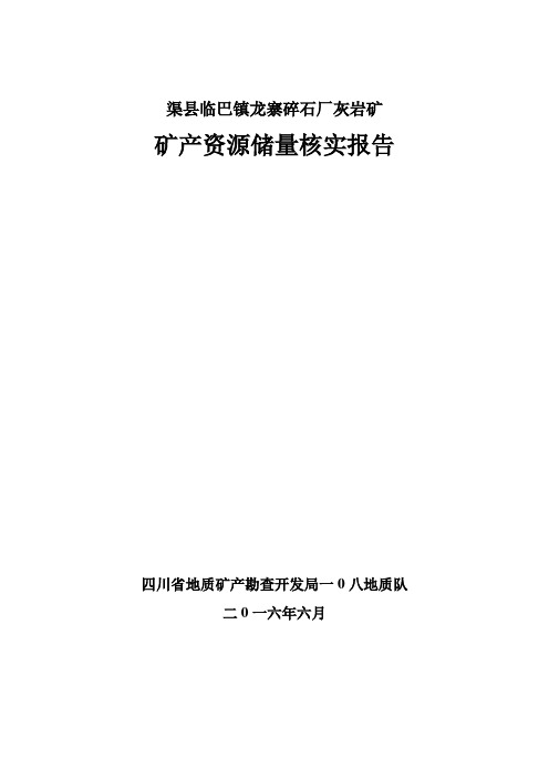 龙寨碎石厂灰岩矿储量核实报告