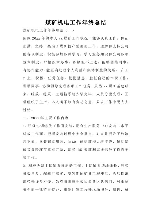 煤矿机电工作年终总结