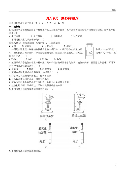 2019九年级化学全册 第三单元 海水中的化学测试题(无答案) 鲁教版五四制