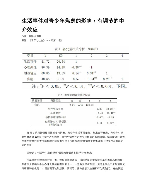 生活事件对青少年焦虑的影响：有调节的中介效应