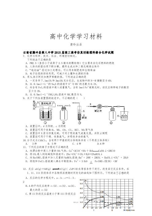 高考化学复习云南省腾冲县第八中学20高三高考仿真训练理科综合化学试题.docx