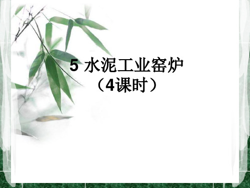 第五章 水泥工业窑炉