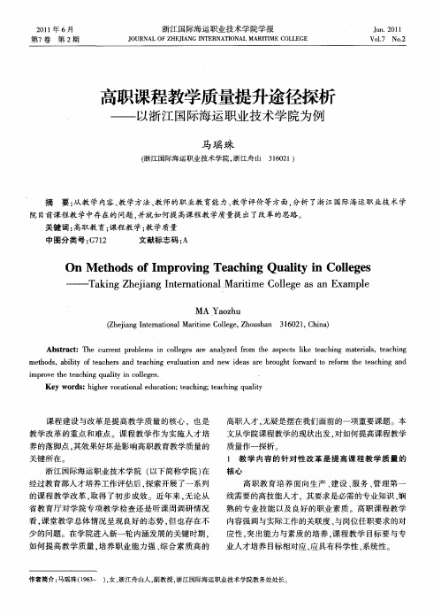 高职课程教学质量提升途径探析——以浙江国际海运职业技术学院为例