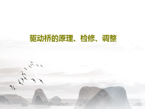 驱动桥的原理、检修、调整45页PPT