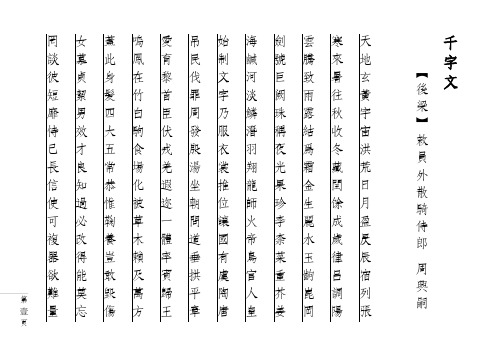 千字文【繁体 竖版 仿宋】
