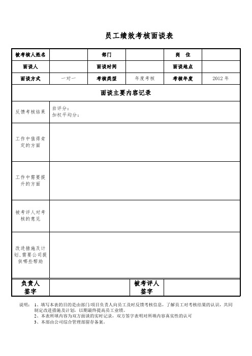 员工绩效考核面谈表