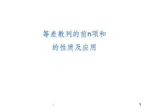 等差数列前n项和的性质ppt课件