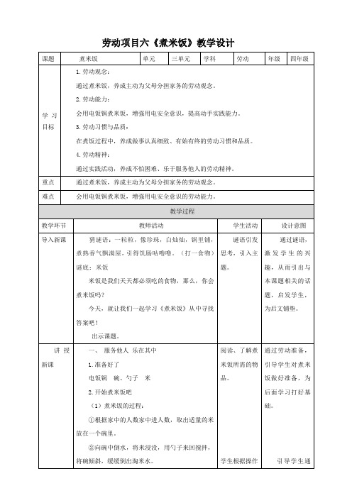 【核心素养】劳动《煮米饭》教案教学设计