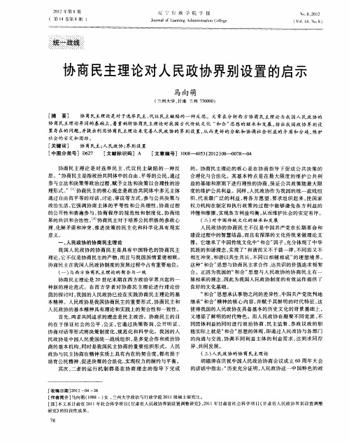 协商民主理论对人民政协界别设置的启示