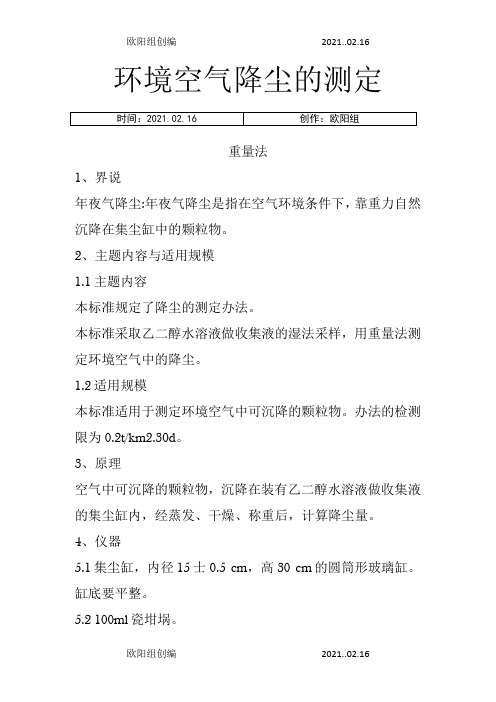 环境空气降尘的测定之欧阳组创编