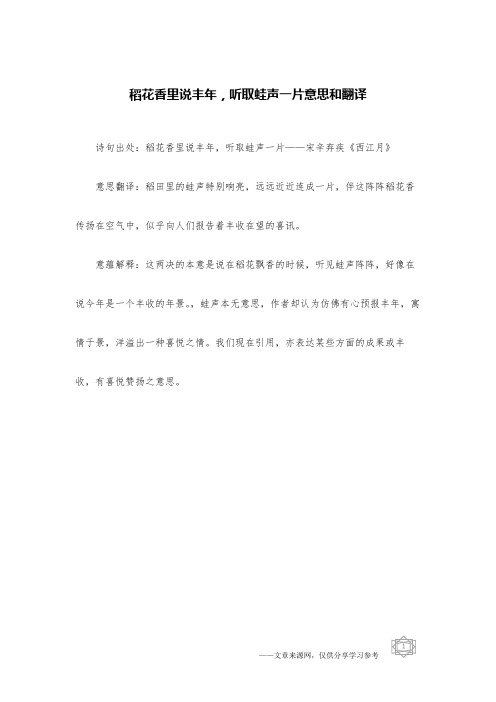 稻花香里说丰年,听取蛙声一片意思和翻译