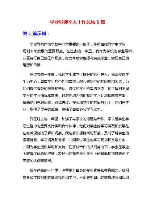 学业导师个人工作总结5篇