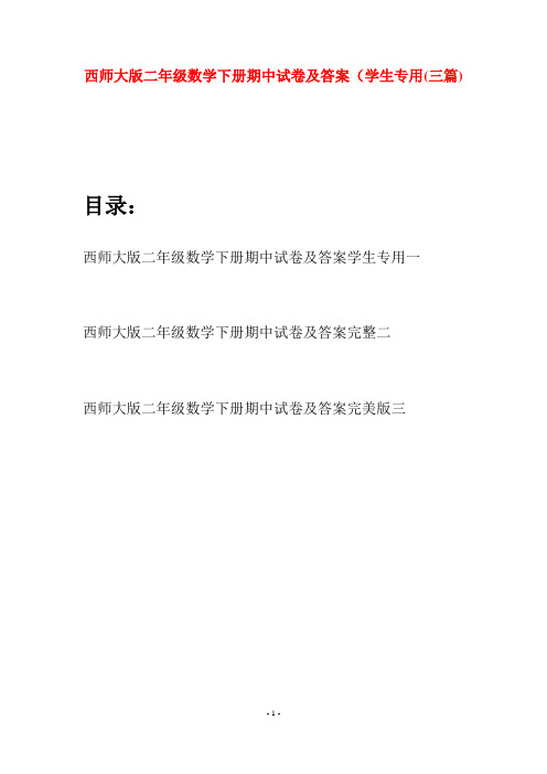 西师大版二年级数学下册期中试卷及答案学生专用(三篇)