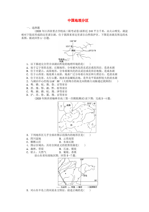 2020高考地理专题训练 中国地理分区(无答案) (2) 精品