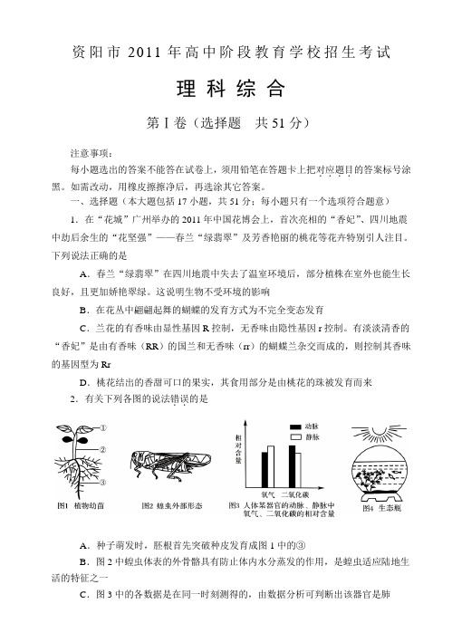 2011年资阳市中考理科综合