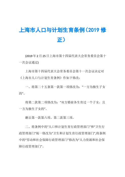 上海市人口与计划生育条例(2019修正)