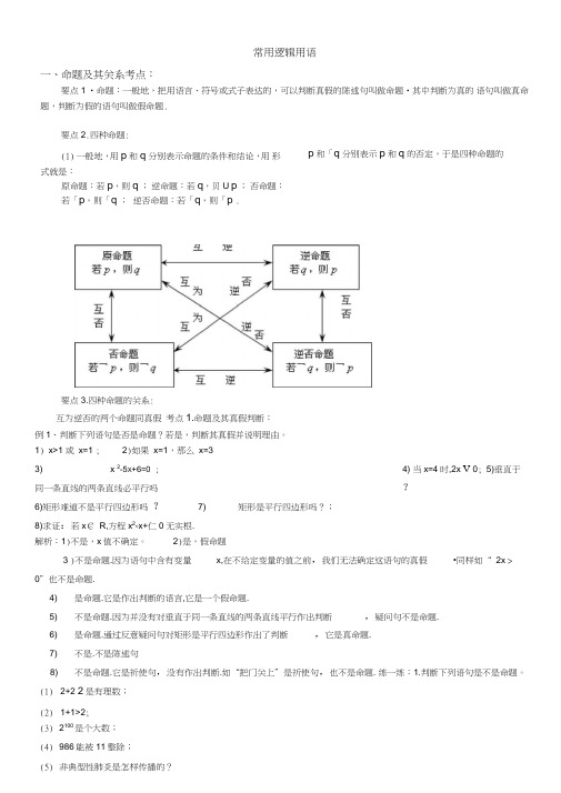 高二数学选修1-1第一章常用逻辑用语