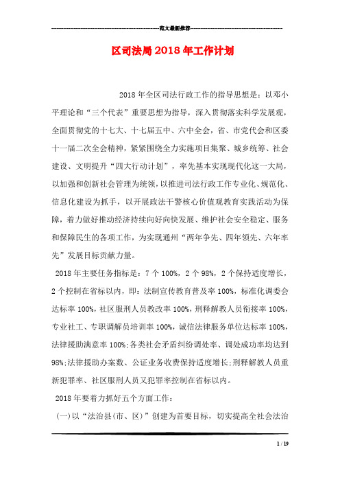 区司法局2018年工作计划