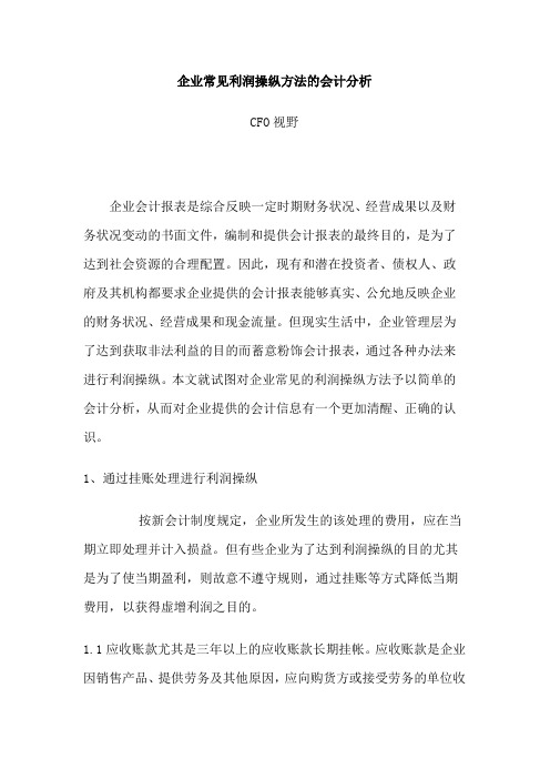 企业常见利润操纵方法的会计分析