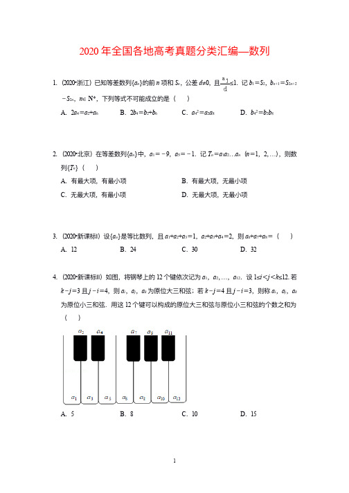 2020年全国各地高中数学真题分类汇编—数列(含答案)