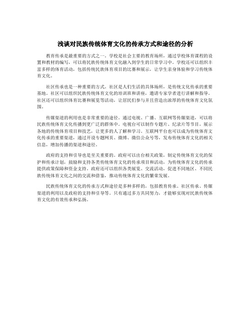 浅谈对民族传统体育文化的传承方式和途径的分析