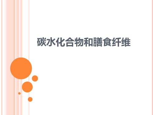 碳水化合物和膳食纤维