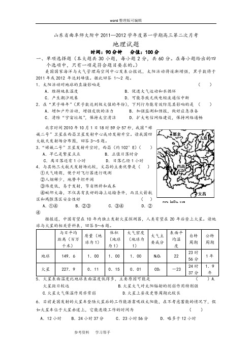 地理人教版高中必修1山东省曲阜师大附中2011—2012学年度第一学期高三第二次月考地理试题