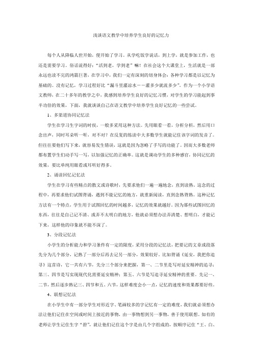 浅谈语文教学中培养学生良好的记忆力