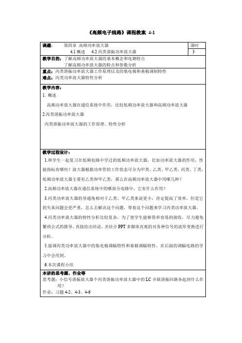 高频电子线路高频教案4 Microsoft Word 文档