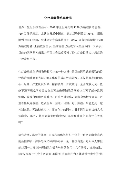 化疗患者能吃海参吗