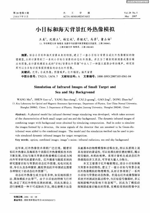小目标和海天背景红外热像模拟